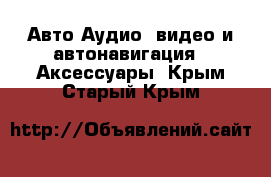 Авто Аудио, видео и автонавигация - Аксессуары. Крым,Старый Крым